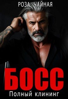 Босс. Полный клининг
