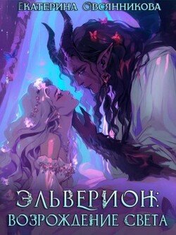 Эльверион: возрождение Света