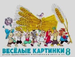Весёлые картинки 1971 №08