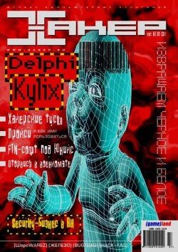 Хакер, 2001 № 07 