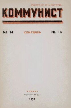 Коммунист 1953 №14 сентябрь