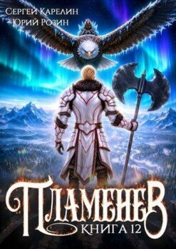 Пламенев. Книга XII