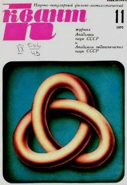 Квант 1970 №11