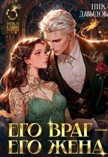 Его враг – его жена