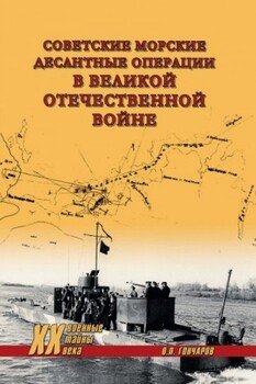 Советские морские десантные операции в Великой Отечественной войне Советские морские десантные операции в Великой Отечественной войне