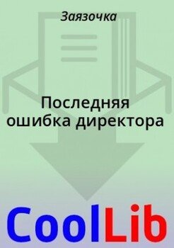 Последняя ошибка директора