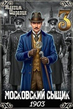 Московский сыщик. 1903. Книга 3