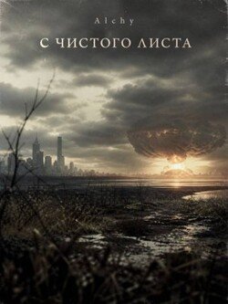 С чистого листа 2029