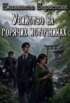 Убийство на горячих источниках