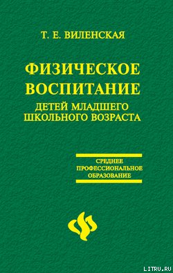 Физическое воспитание детей младшего школьного возраста