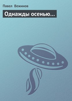 Однажды осенью…