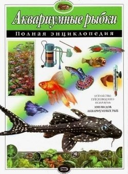 Аквариумные рыбки. Полная энциклопедия
