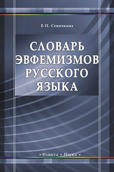 Словарь эвфемизмов русского языка