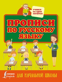 Прописи по русскому языку. Для начальной школы