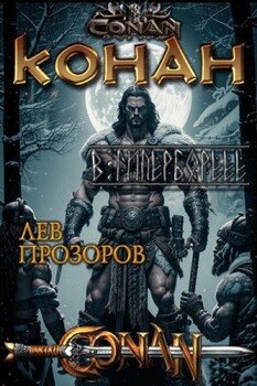 Конан в Гиперборее