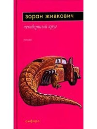Четвёртый круг