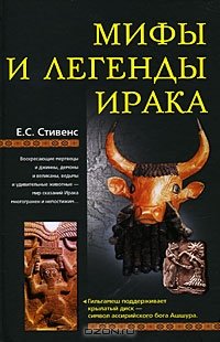 Мифы и легенды Ирака