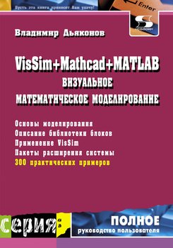VisSim+Mathcad+MATLAB. Визуальное математическое моделирование