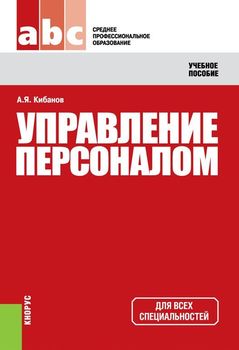 Управление персоналом учебник word