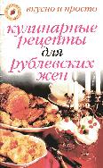 Кулинарные рецепты для рублевских жен