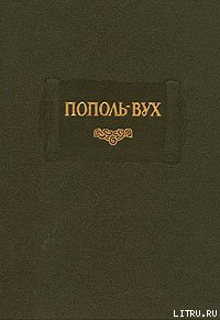 Пополь-Вух