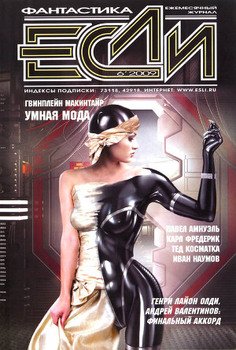 Журнал «Если», 2009 № 06