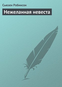 Нежеланная невеста