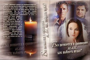 Все познается в сравнении, или как выбрать мужа 