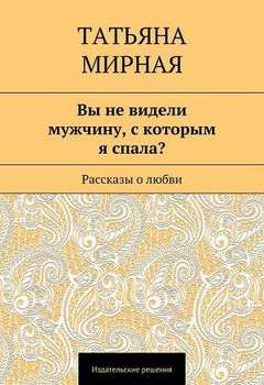 Вы не видели мужчину, с которым я спала? 