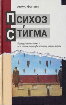 Психоз и стигма. Преодоление стигмы — отношение к предубеждениям и обвинениям Психоз и стигма. Преодоление стигмы — отношение к предубеждениям и обвинениям
