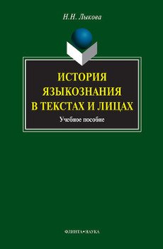 История языкознания в текстах и лицах