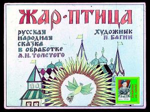Жар-птица. Худ. Багин 