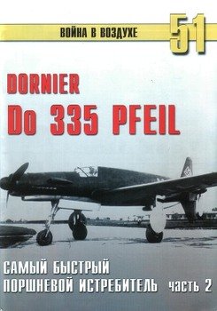 Do 335 «Pfeil». Часть 2. Самый быстрый поршневой истребитель Do 335 «Pfeil». Часть 2. Самый быстрый поршневой истребитель