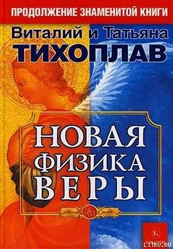 Новая Физика Веры