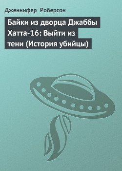 Байки из дворца Джаббы Хатта-16: Выйти из тени 