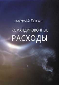 Командировочные расходы