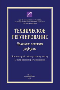 Техническое регулирование. Правовые аспекты реформы