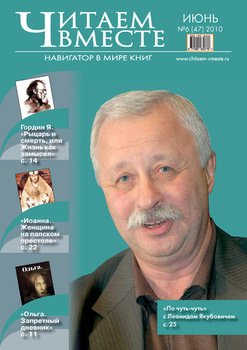 Читаем вместе. Навигатор в мире книг №6 2010