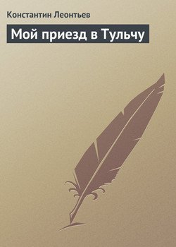 Мой приезд в Тульчу