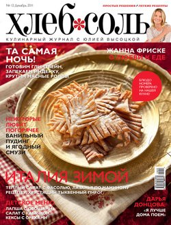 ХлебСоль. Кулинарный журнал с Юлией Высоцкой. №12 , 2011