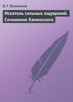 Искатель сильных ощущений. Сочинение Каменского