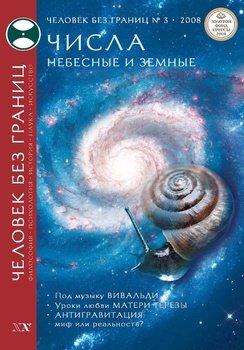 Журнал «Человек без границ» №3 2008