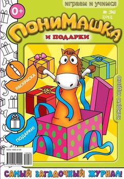 ПониМашка. Развлекательно-развивающий журнал. №36 2012