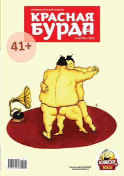 Красная бурда. Юмористический журнал №9 2012