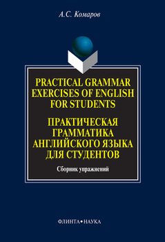 Practical Grammar Exercises of English for Students. Практическая грамматика английского языка для студентов