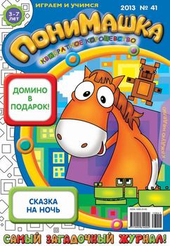 ПониМашка. Развлекательно-развивающий журнал. №41 2013