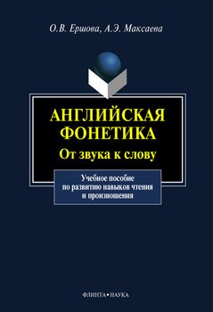 Английская фонетика. От звука к слову: учебное пособие