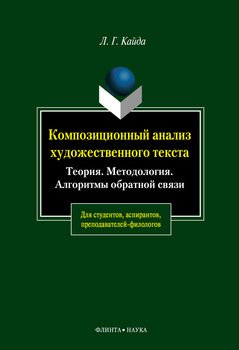 Композиционный анализ художественного текста: Теория. Методология. Алгоритмы обратной связи