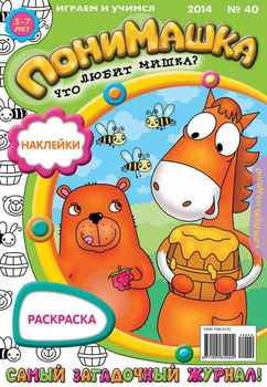 ПониМашка. Развлекательно-развивающий журнал. №40 2014