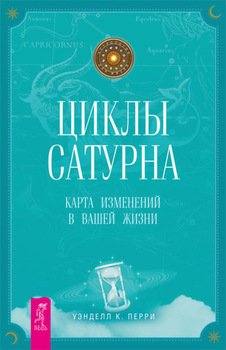 Циклы Сатурна. Карта изменений в вашей жизни